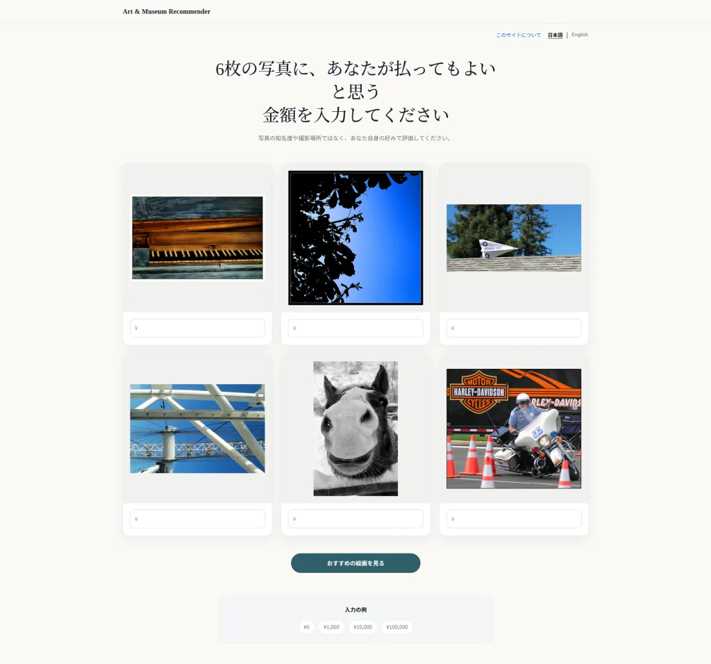 6点の写真が並び、それぞれに支払ってもよい金額を入力できる絵画推薦ウェブサイトの画面
